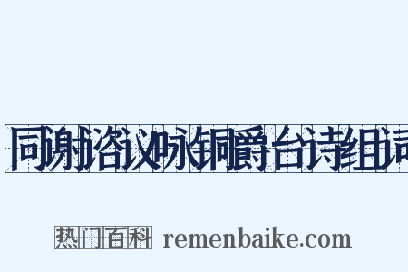 同谢谘议咏铜爵台诗组词是什么意思的图片